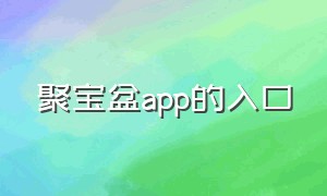 聚宝盆app的入口