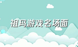 祖玛游戏名场面（最好的祖玛游戏大全）