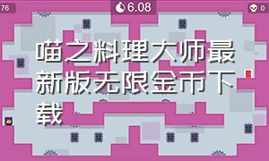 喵之料理大师最新版无限金币下载