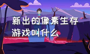 新出的像素生存游戏叫什么