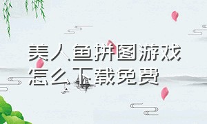 美人鱼拼图游戏怎么下载免费