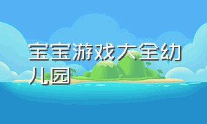 宝宝游戏大全幼儿园