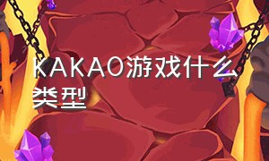 KAKAO游戏什么类型（kakao games官网下载）