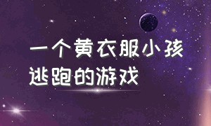 一个黄衣服小孩逃跑的游戏