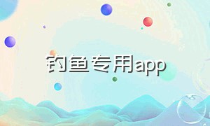 钓鱼专用app（钓鱼专用伞）