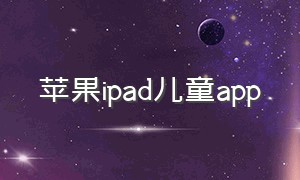 苹果ipad儿童app