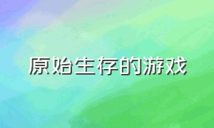 原始生存的游戏