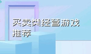 买卖类经营游戏推荐