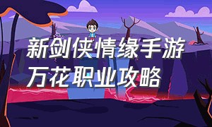 新剑侠情缘手游万花职业攻略