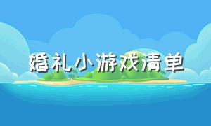 婚礼小游戏清单（婚礼小游戏活跃气氛无道具）