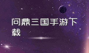 问鼎三国手游下载