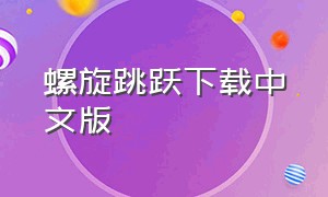 螺旋跳跃下载中文版