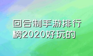 回合制手游排行榜2020好玩的（大型回合制手游排行榜）