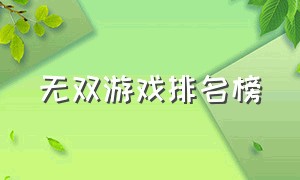 无双游戏排名榜