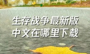 生存战争最新版中文在哪里下载