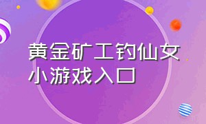 黄金矿工钓仙女小游戏入口