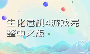 生化危机4游戏完整中文版