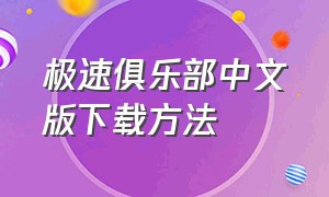 极速俱乐部中文版下载方法