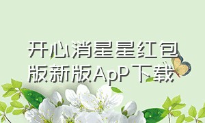 开心消星星红包版新版ApP下载