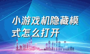 小游戏机隐藏模式怎么打开