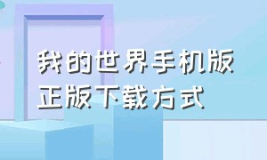 我的世界手机版正版下载方式