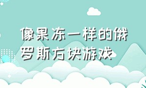 像果冻一样的俄罗斯方块游戏