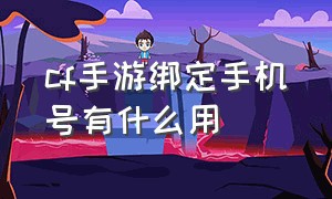 cf手游绑定手机号有什么用