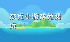 杰克小游戏免费玩