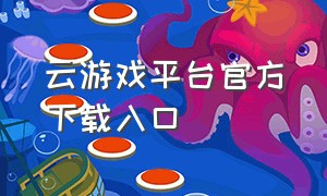 云游戏平台官方下载入口