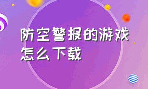 防空警报的游戏怎么下载