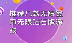 推荐几款无限金币无限钻石版游戏