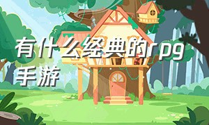 有什么经典的RPG手游