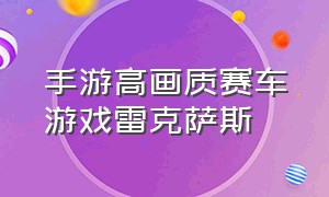 手游高画质赛车游戏雷克萨斯