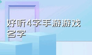 好听4字手游游戏名字（手游游戏名字大全男两个字）