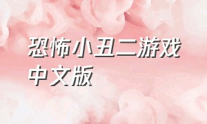 恐怖小丑二游戏中文版