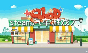 steam汽车游戏大全（steam车类游戏）
