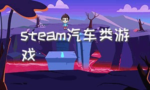 steam汽车类游戏