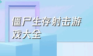 僵尸生存射击游戏大全