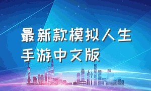 最新款模拟人生手游中文版