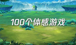 100个体感游戏