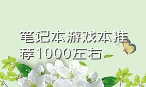 笔记本游戏本推荐1000左右