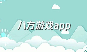 八方游戏app