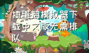 捣蛋鹅模拟器下载中文版无需排队