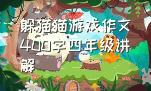 躲猫猫游戏作文400字四年级讲解（躲猫猫的游戏作文300字）