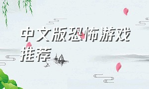 中文版恐怖游戏推荐