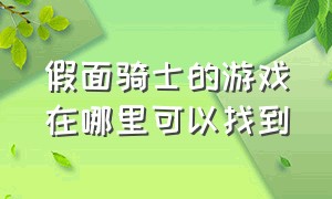 假面骑士的游戏在哪里可以找到