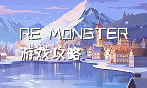 RE MONSTER游戏攻略