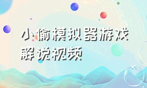 小偷模拟器游戏解说视频（地瓜解说小偷模拟器游戏视频）