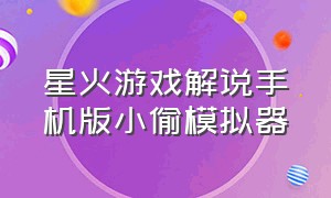 星火游戏解说手机版小偷模拟器