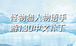 怪物猎人物语手游1.30中文补丁